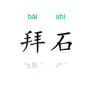拜石