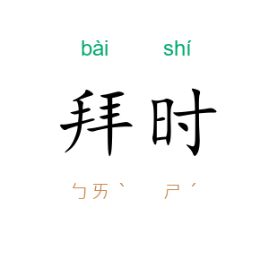 拜时