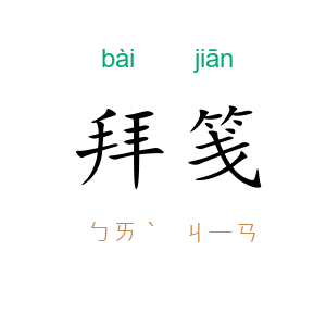 拜笺