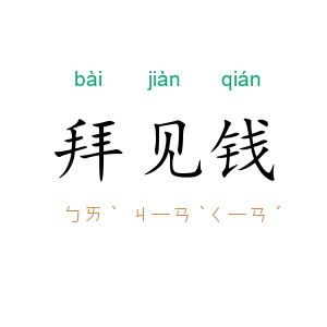 拜见钱