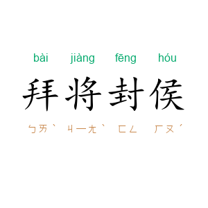 拜将封侯