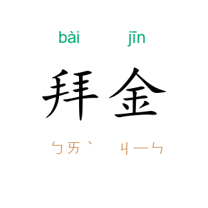 拜金