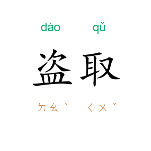 盗取