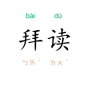 拜读