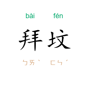 拜坟
