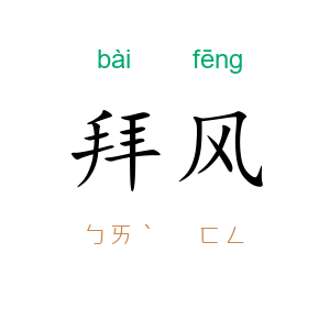 拜风