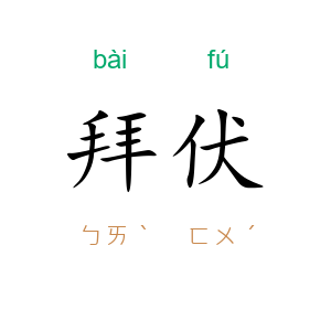 拜伏