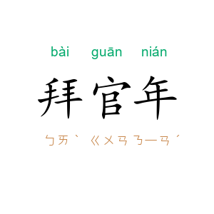 拜官年
