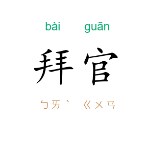 拜官