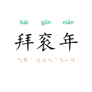 拜衮年