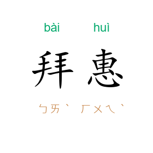 拜惠