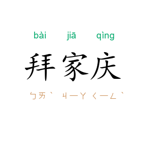 拜家庆