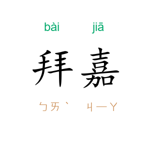 拜嘉