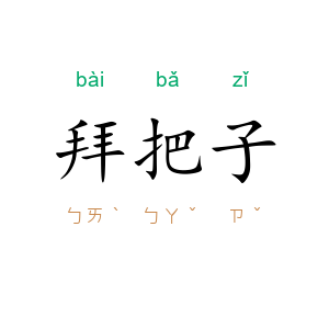 拜把子
