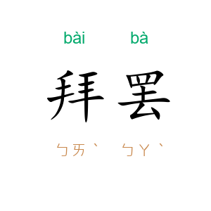 拜罢