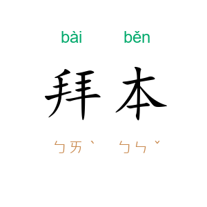 拜本