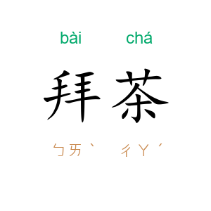 拜茶