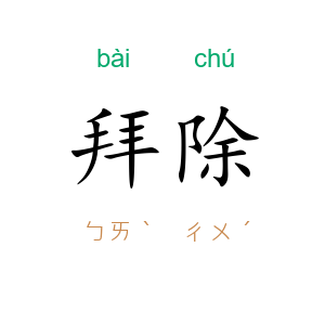 拜除