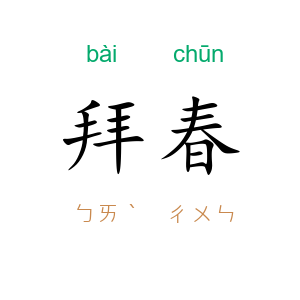 拜春
