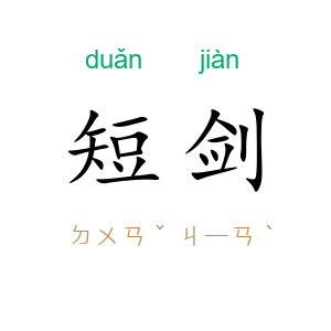 短剑