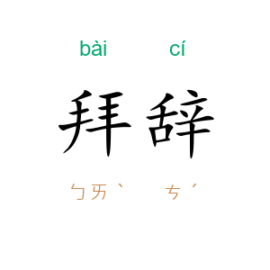 拜辞