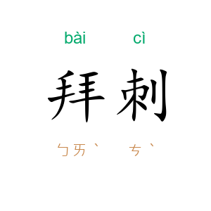 拜刺