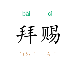 拜赐