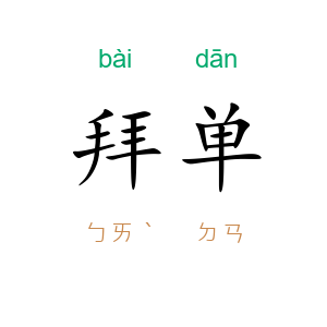 拜单