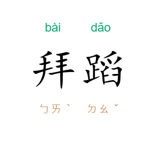 拜蹈
