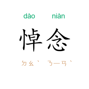 悼念
