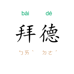 拜德