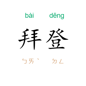 拜登
