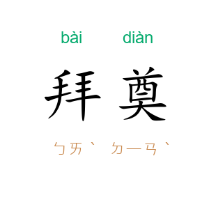 拜奠