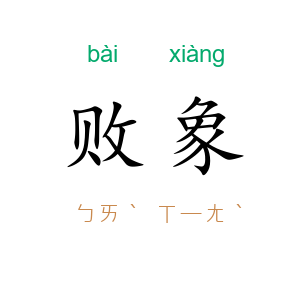 败象