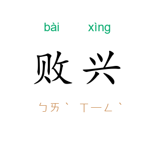 败兴
