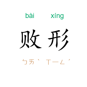 败形