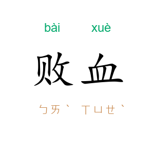 败血