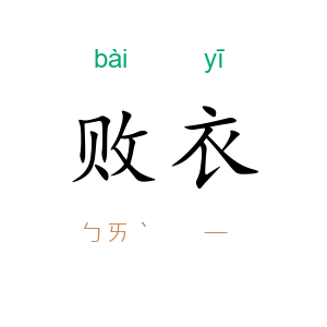 败衣