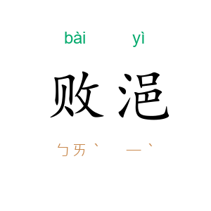 败浥