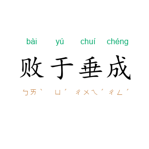 败于垂成
