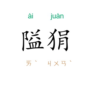 隘狷
