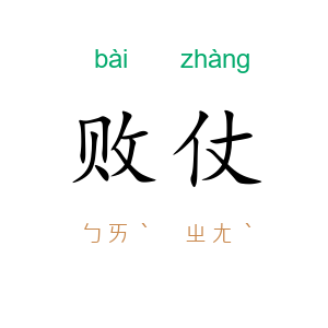 败仗