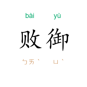 败御