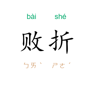 败折