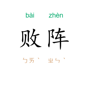 败阵