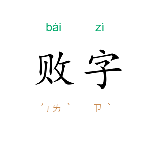 败字