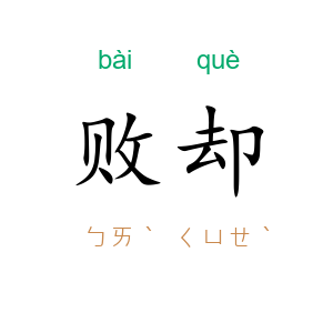 败却
