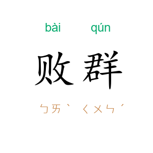 败群