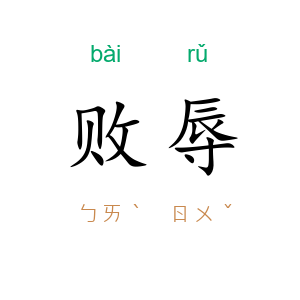 败辱