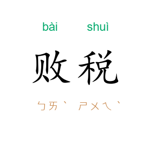 败税